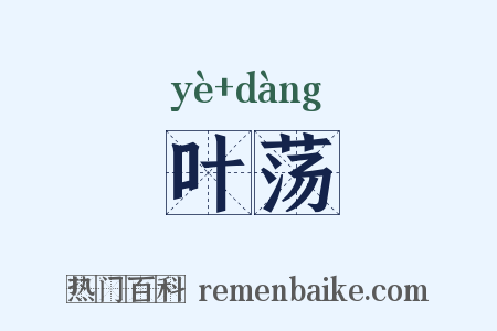 叶荡是什么意思的图片
